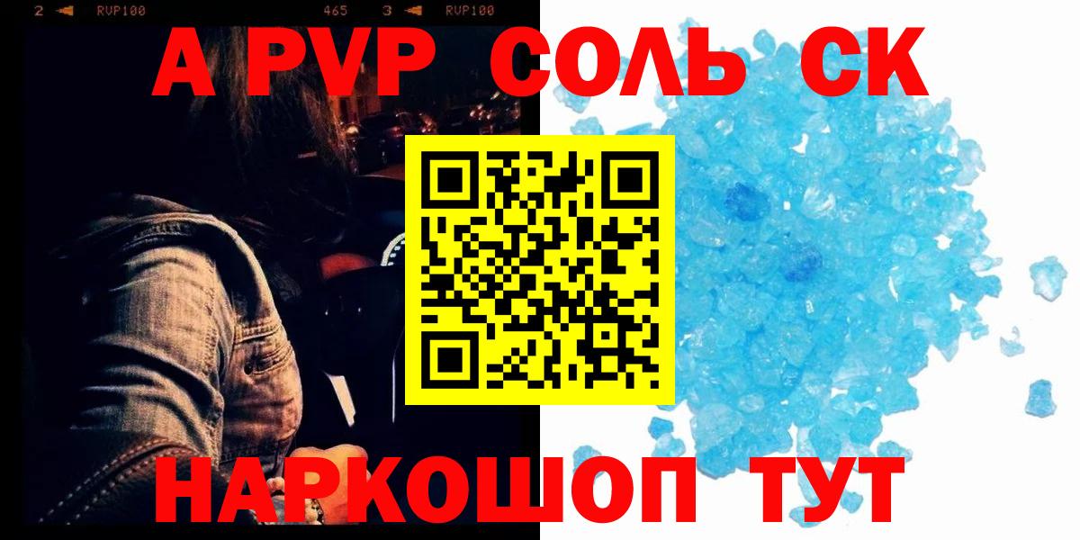 Альфа ПВП  А ПВП кристаллы  APVP Соль  Братск  Вход с VPN  A PVP СК 